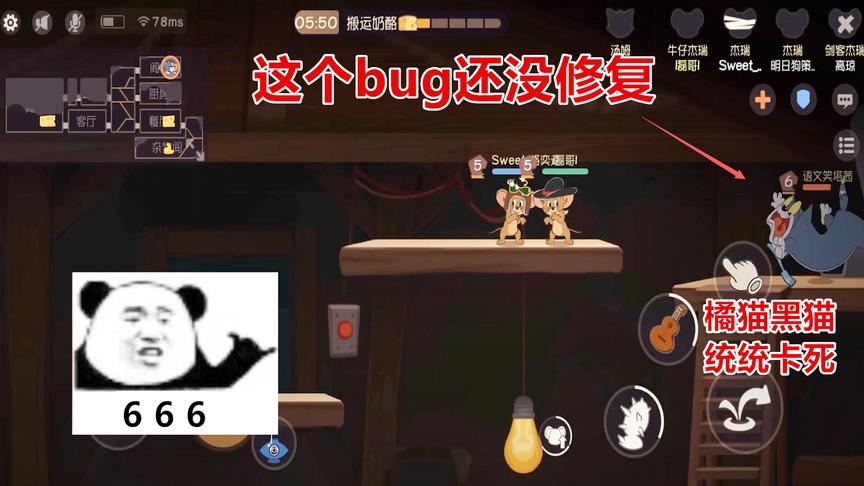 猫和老鼠手游：更新后这个bug还没修复，而且黑猫橘猫都能卡死