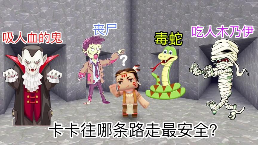 迷你世界故事：卡卡参与密室逃脱，4条不同的路，哪条路更安全？