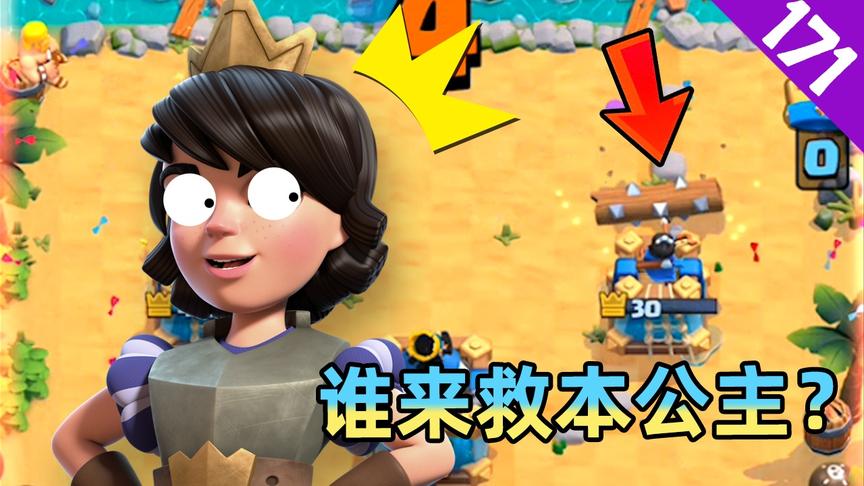 皇室战争：拯救公主的不一定都是白马王子，也可以是野猪骑士