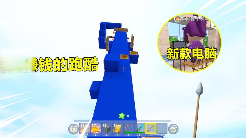 迷你世界：能赚钱的跑酷！小表妹新款电脑和赛车，全在这里来的？