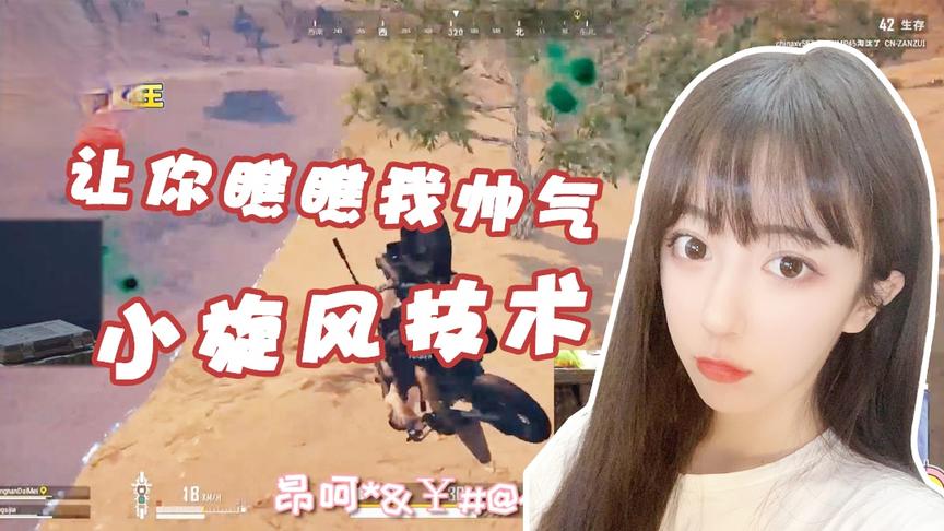 绝地求生呆妹儿：让你们见识一下什么是真正的小旋风！刺不刺激？