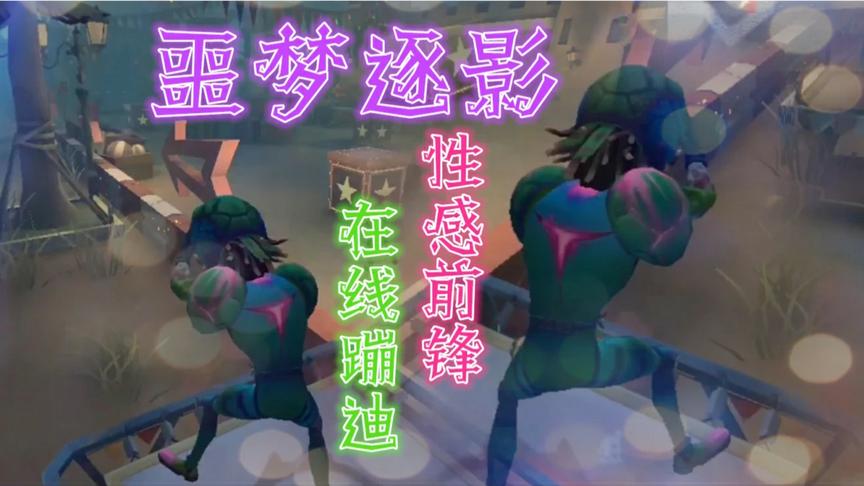 第五人格：噩梦逐影抢先试玩！性感前锋为何在线蹦迪？