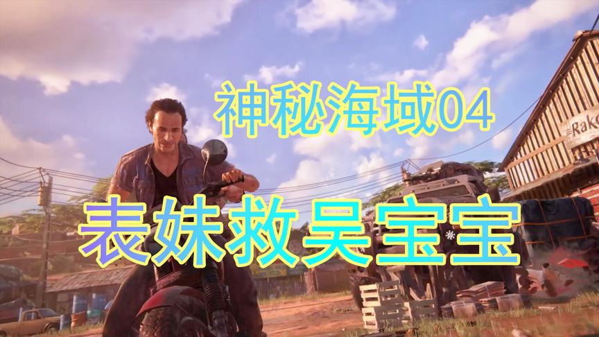 吴宝宝解说：神秘海域04 表哥又被坏人追着打了 表妹只好去救他了