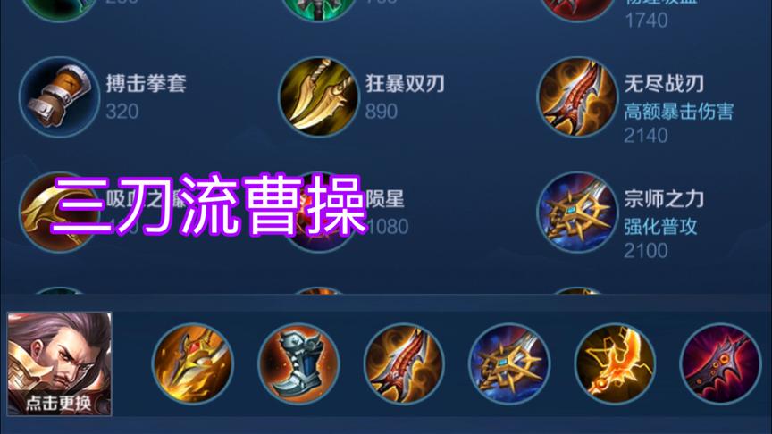 三刀流曹操打法！三刀一个小脆片！