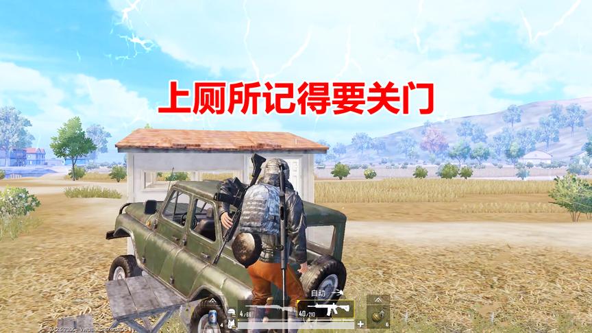 刺激战场：单人四排19杀吃鸡，汽车堵厕所可你为何拉屎不关门？