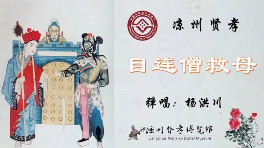 凉州贤孝:目莲救母