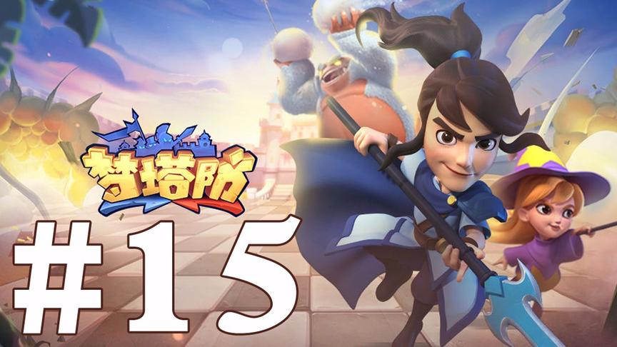 【奥尼玛】梦塔防 EP15
