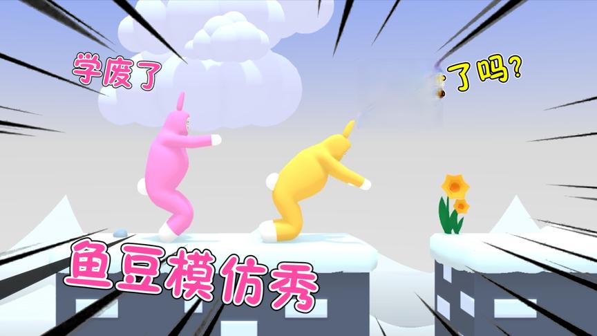 疯狂兔子人：江叔教鱼豆通关！结果自己先崩溃了！