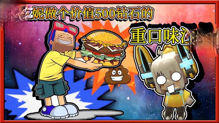 迷你世界：三月跟妮妮表面服软，暗地里花500钻石做个重口味汉堡