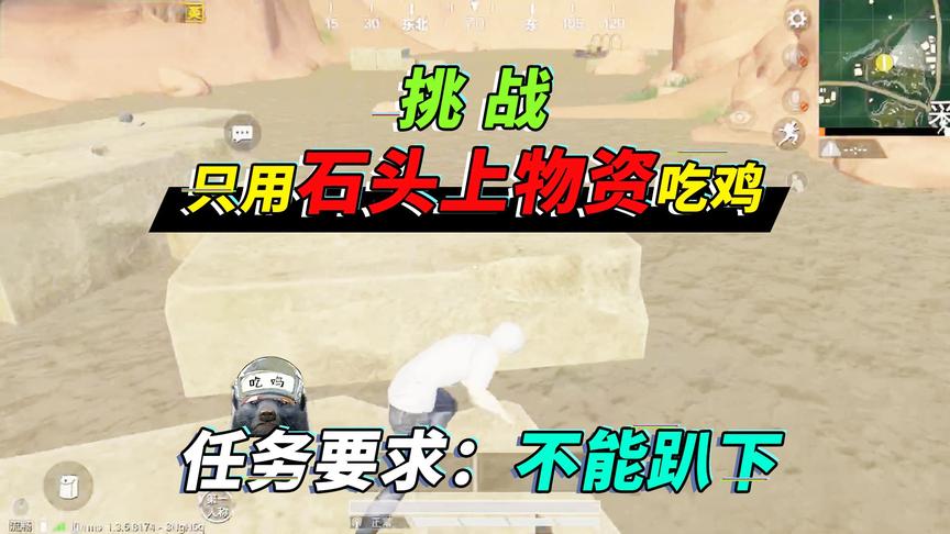 突击手蜜獾：挑战只用石块上物资15杀吃鸡，敌人狠起来连队友都杀