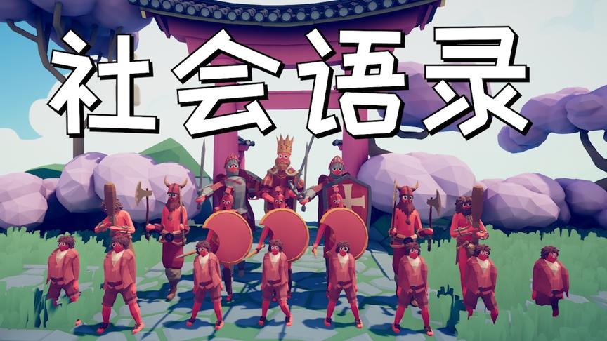 战争之王的社会语录！