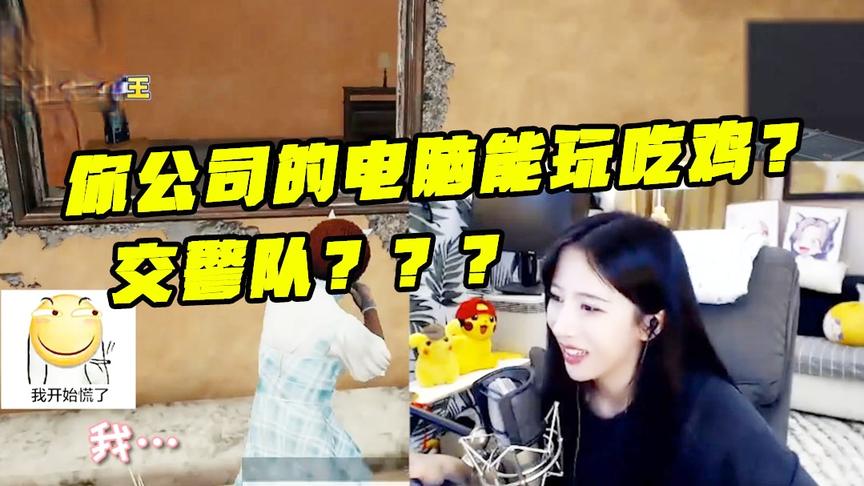 兄弟你公司的电脑居然能玩绝地求生！不问不知道一问吓一跳！