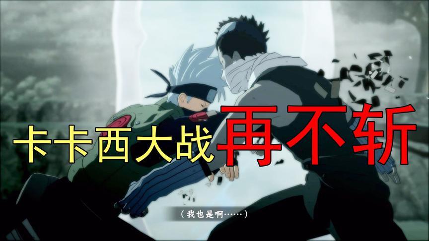 火影忍者17：卡卡西大战再不斩 这个再不斩还是那么卑鄙