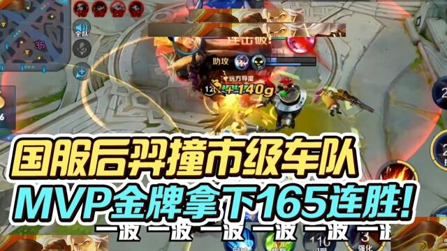 国一后羿远方：国服后羿MVP金牌射手拿下165连胜！