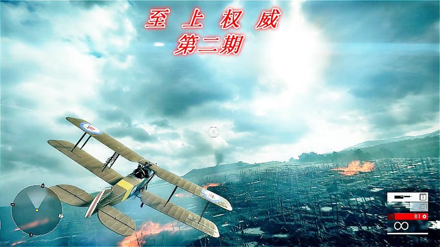 至上权威《战地1》P2：轰炸德军事重地