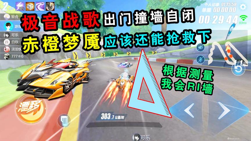 QQ飞车手游：极音战歌出门撞墙自闭！换成赤橙梦魇应该还能抢救下