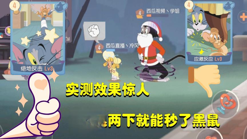 猫和老鼠手游：实测绝地反击攻击力惊人 应激反应却不如人意 天呐