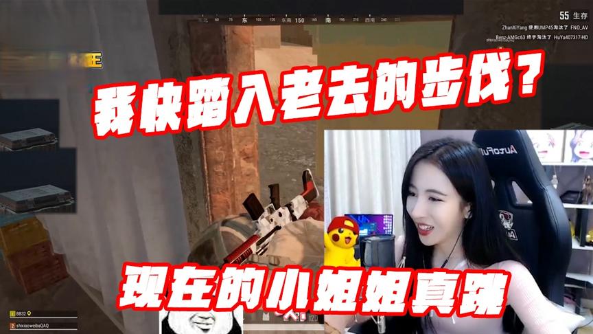 绝地求生呆妹儿：现在的小姐姐真跳年轻真好！我快踏入老去的步伐