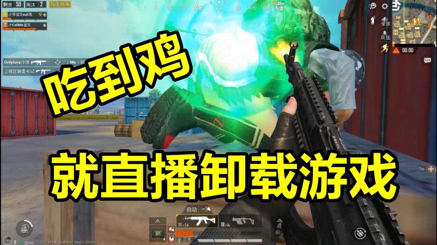和平精英：队友说吃到鸡就卸载游戏，然后开始在G港疯狂作死！