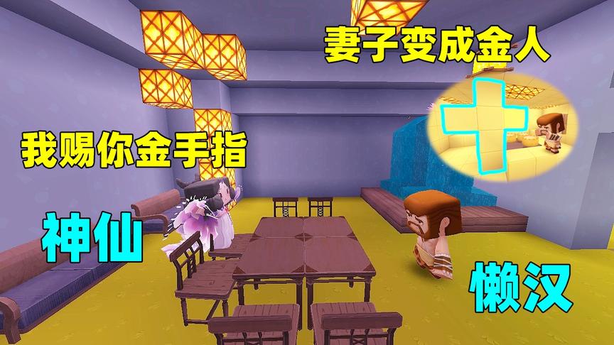 迷你世界：懒汉想要黄金，神仙赐他金手指，他的妻子因此变成金人