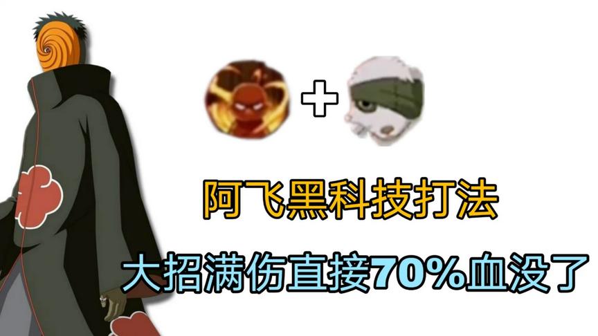 火影手游：阿飞终极黑科技，怒加镰鼬直接吃满大伤害，瞬间爆炸！