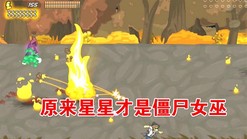 僵尸来袭：变成了僵尸女巫，原来星星才是僵尸王！