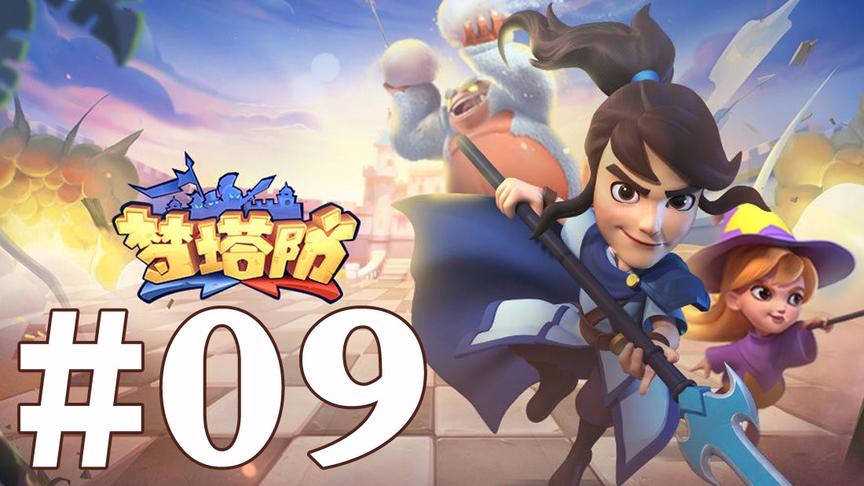 【奥尼玛】梦塔防 EP9