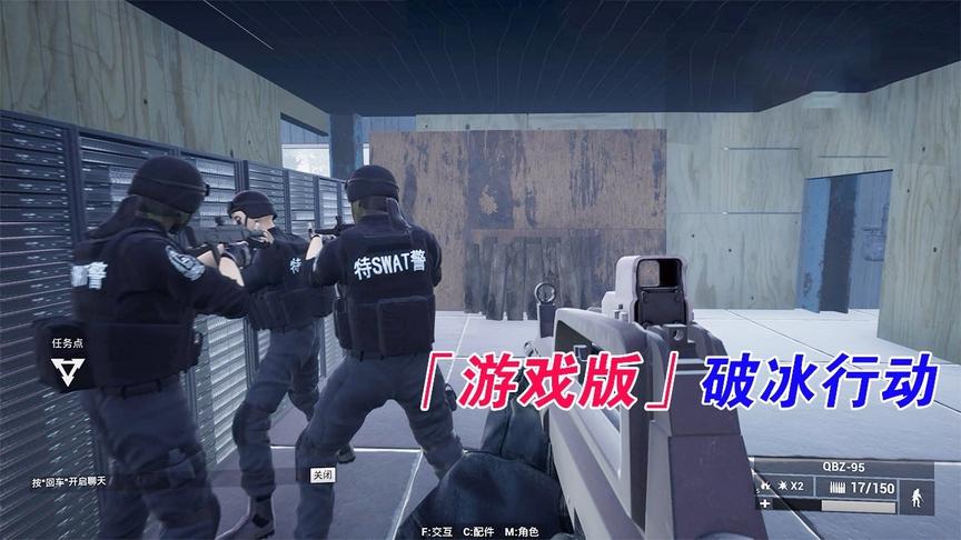 游戏版的「破冰行动」，扮演特警围剿制毒工厂