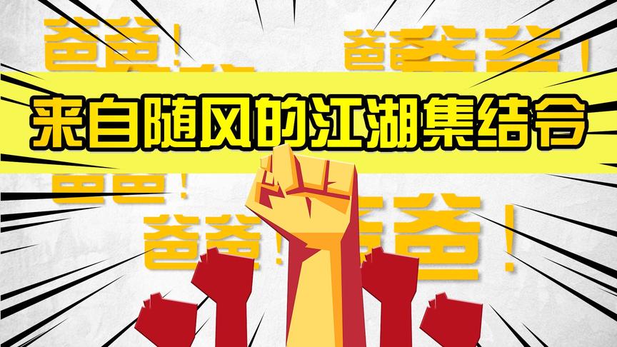 24h随风看到了来自小伙伴的力量“两副忠义胆，刀山火海投票现”