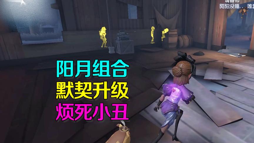 第五人格皮皮阳日记：和小月配合越来越默契，左右分工烦死小丑