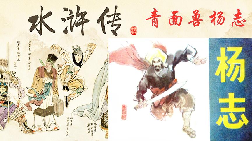 【逍遥小枫】108星，青面兽杨志的心结！ | 水浒乱舞#8
