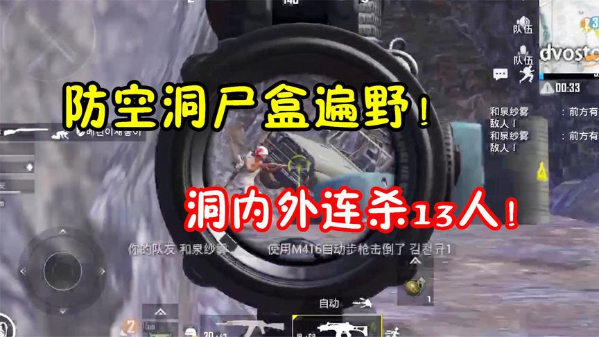 吃鸡老湿：这个防空洞已经这么热门了！十步杀一人，连杀13人！
