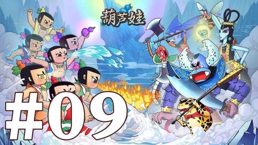 【奥尼玛】葫芦娃手游 EP9
