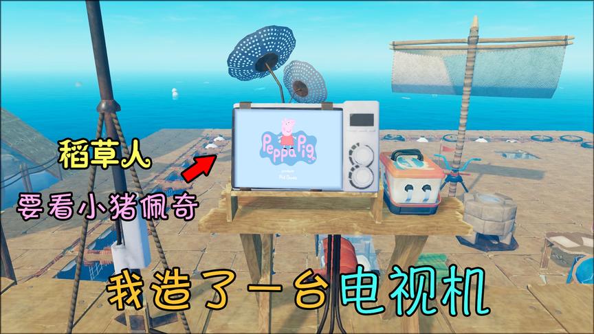 木筏求生16：我造了一台电视机，却被二蛋拿来看小猪佩奇？