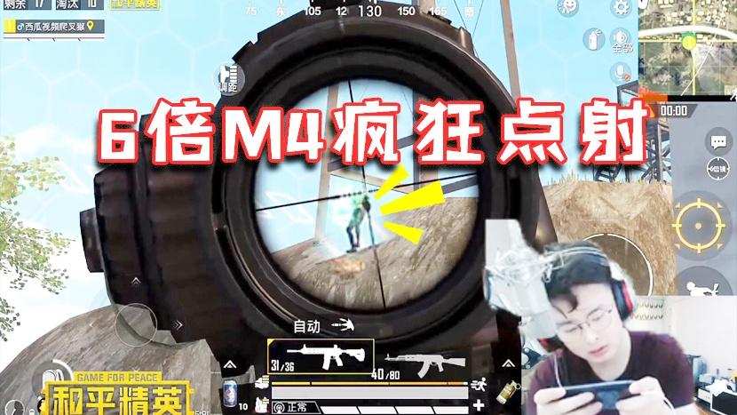 和平精英：房区楼顶6倍M4疯狂点射！队友都不救玩什么和平精英？