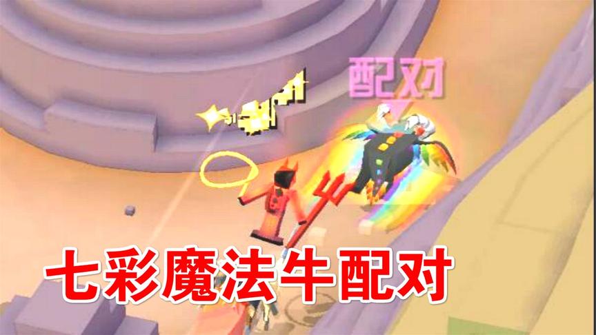 疯狂动物园：七彩魔法牛配对