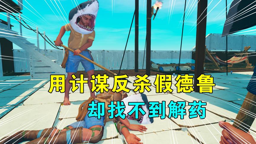 木筏求生联机96：利用计谋反杀假德鲁，却找不到解药，我性命攸关