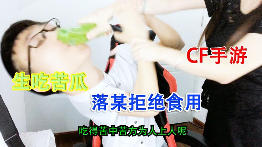 落星爱挑战：你星嫂硬要逼我生吃苦瓜，我到底做错了什么？