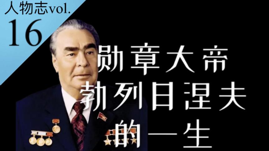 造成苏联停滞的平庸领袖,"勋章大帝"勃列日涅夫的一生!