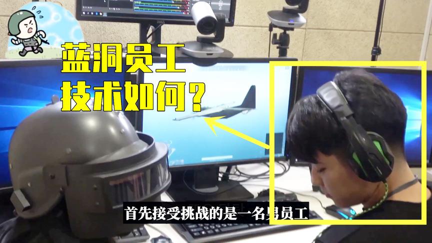 吃鸡小讲堂：蓝洞员工吃鸡技术如何？是大神还是菜鸟？结果太真实