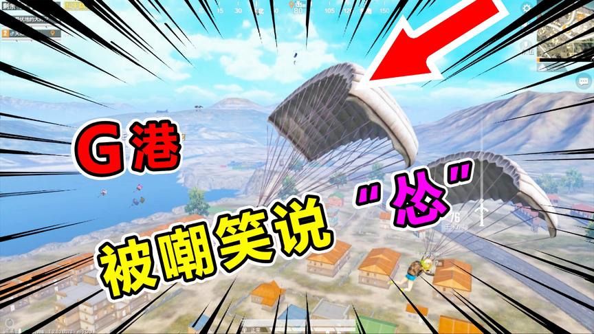 爆笑吃鸡59：打野被队友嘲笑说“怂”怎么办？赤手空拳冲出G港！