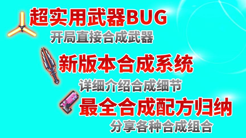 元气骑士：目前最全合成配方归纳！合成系统介绍