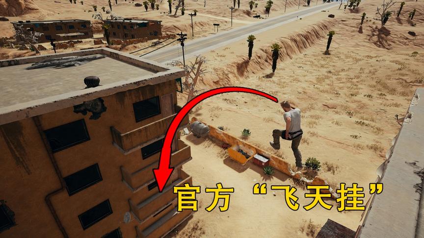 “吃鸡”新跑酷功能太嚣张，腾空飞到对面2楼，外挂也不敢这么狂