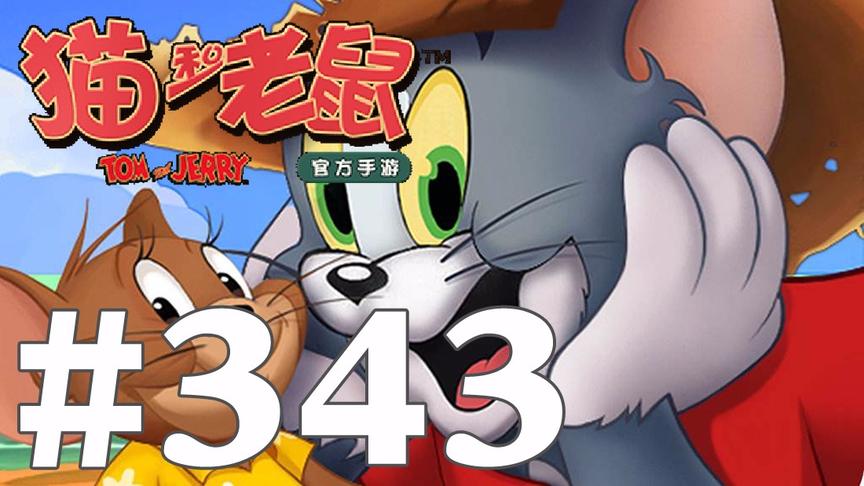 【奥尼玛】猫和老鼠手游 EP343