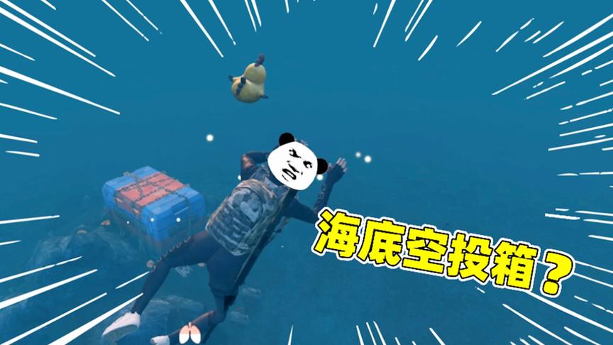 我在海底发现空投箱，开局30秒AWM+三级套！敌人全懵了！