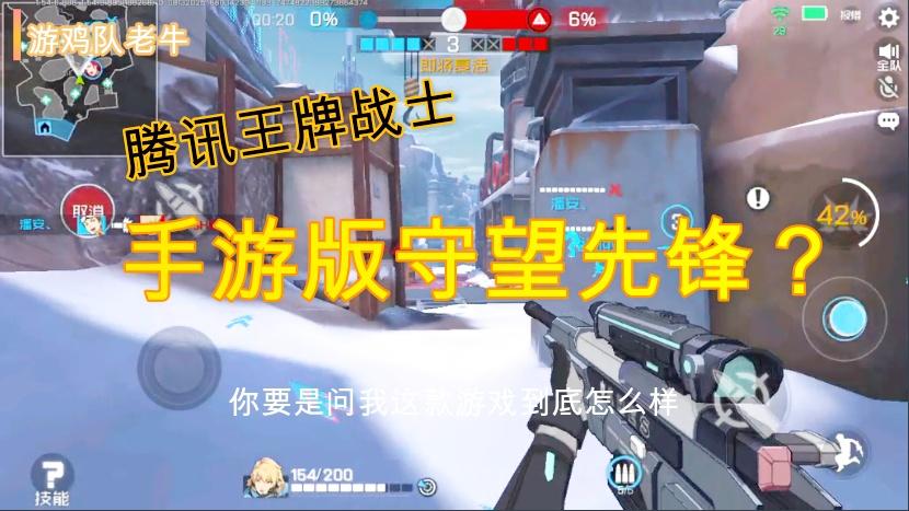 腾讯新游王牌战士，抄袭了守望先锋？玩了一小时卸载爱谁谁玩去！