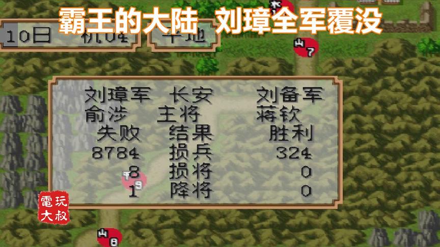 霸王的大陆，刘璋求求你别打我，后果很严重的