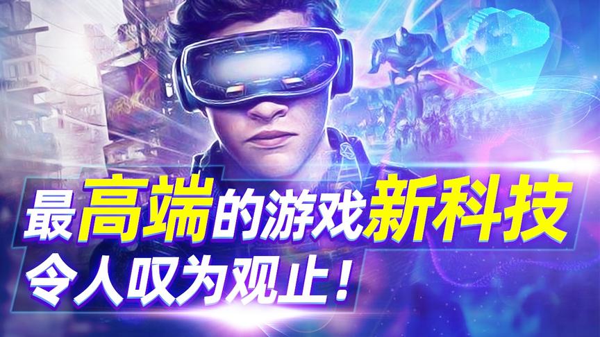 最高端的游戏新科技，腾讯砸重金，要把所有游戏玩家变成云玩家！