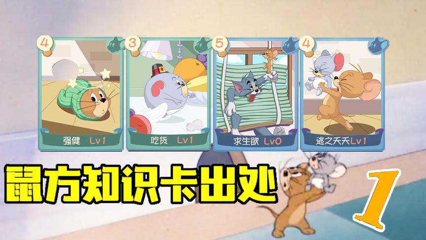 猫和老鼠手游：知道鼠方知识卡出自哪里吗？水管杰瑞最没牌面！