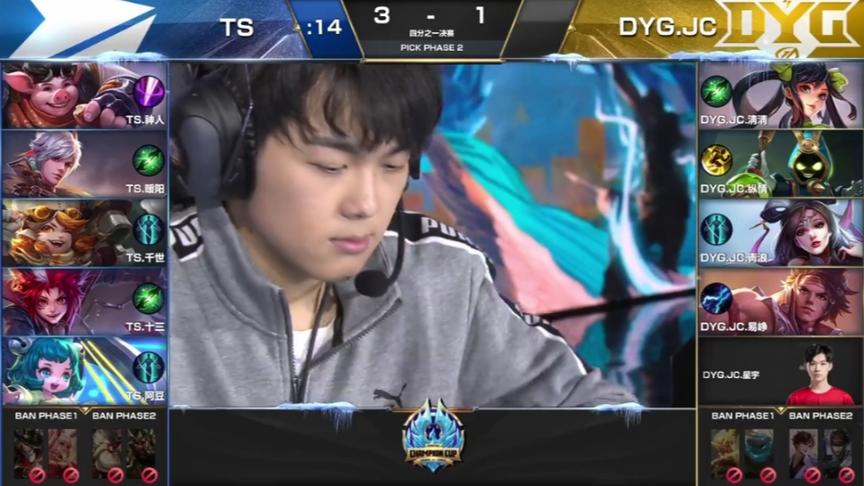 TSvsDYG.JC：守约、玄策同时上场零封对手，轻松淘汰DYG